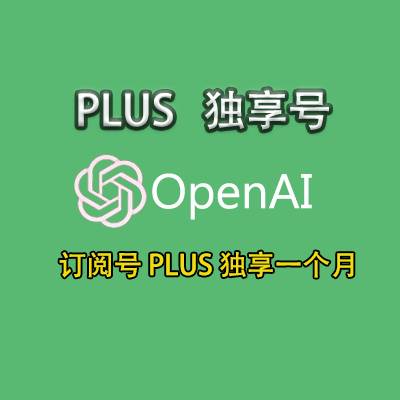 plus账号购买